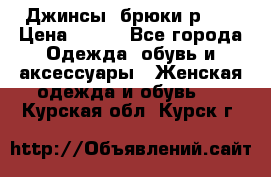 Джинсы, брюки р 27 › Цена ­ 300 - Все города Одежда, обувь и аксессуары » Женская одежда и обувь   . Курская обл.,Курск г.